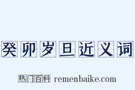 癸卯岁旦近义词是什么意思的图片